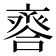 𠆋