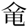 𠊋