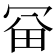 𠖋