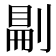 𠞋