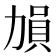 𠢋