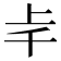 𠦋