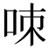 𠲋