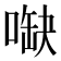 𠺋