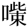 𠾋