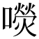 𡂋