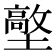 𡒋