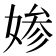 𡞋