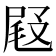 𡲋