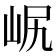 𡶋