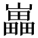 𡾋