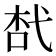 𢎋