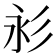 𢒋