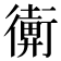 𢖋