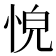 𢚋