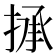 𢮋