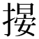 𢲋