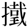 𢶋