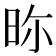 𣆋