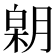 𣎋