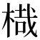 𣖋