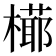 𣚋