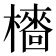 𣞋