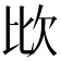 𣢋
