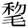𣮋