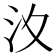 𣲋