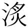 𣶋