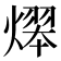 𤎋