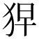 𤞋