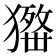 𤢋