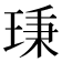 𤦋