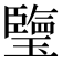 𤪋