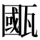 𤮋
