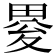 𤲋