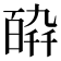 𤾋