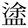 𥂋