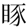 𥆋