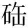 𥒋