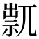 𥚋