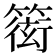 𥲋