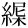 𦂋
