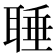 𦖋