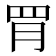 𦚋
