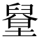 𦦋