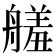 𦪋