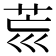 𦮋